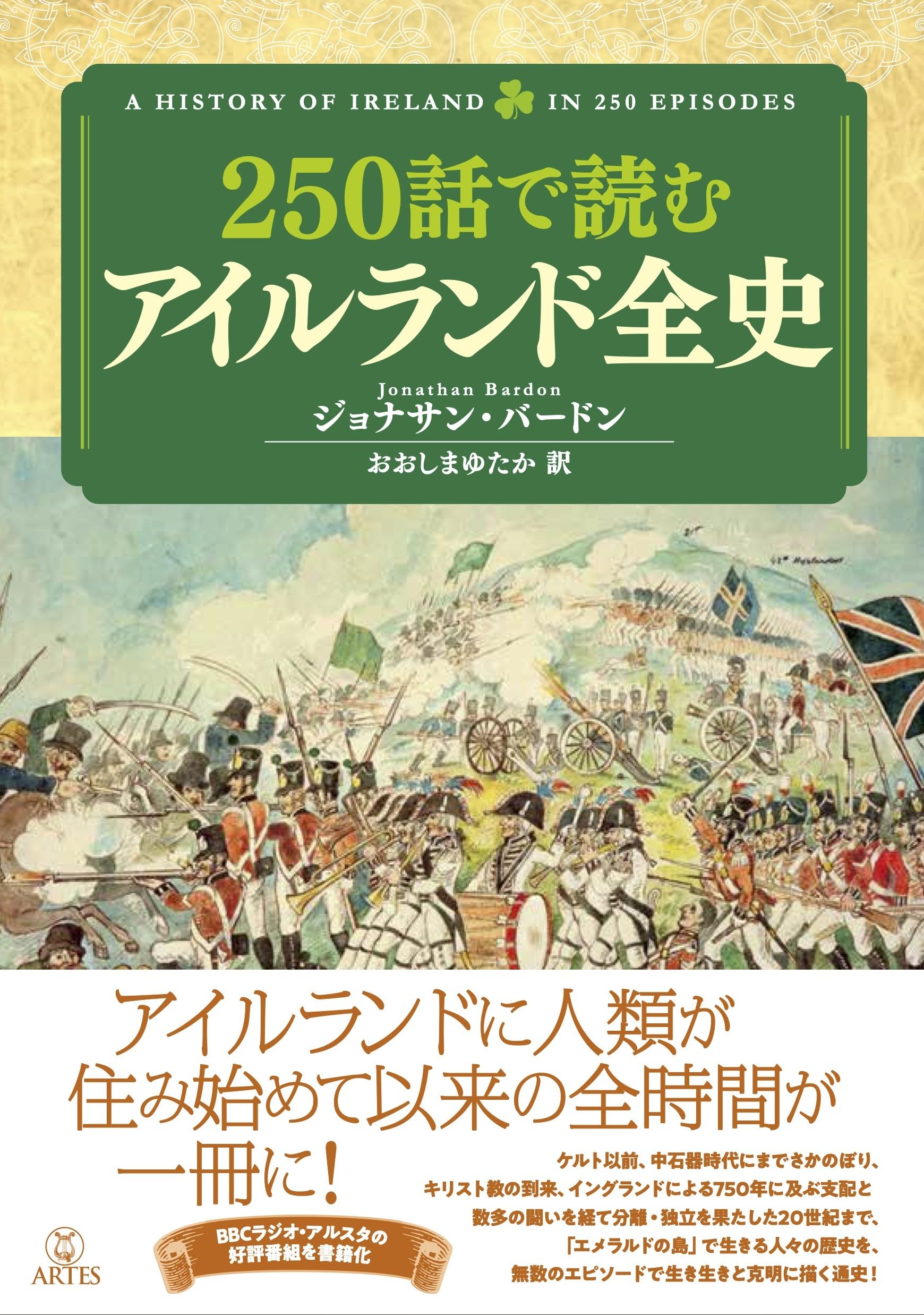 Amazon.co.jp: 250話で読むアイルランド全史 : Jonathan Bardon, おお